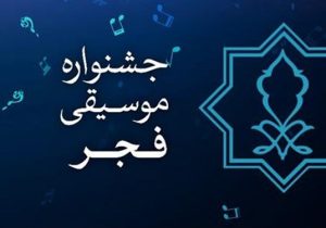 سومین جشنواره استانی موسیقی فجر برگزار می‌شود