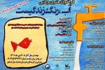 فراخوان ادبی و هنری "آب، رنگ زندگیست"