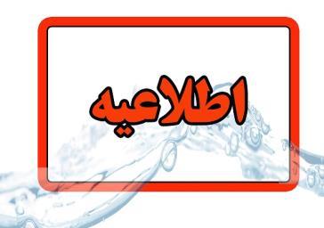 اطلاعیه شرکت آب وفاضلاب آذربایجان شرقی در خصوص قطعی آب در تبریز
