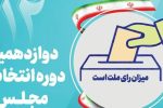 آخرین اخبار از تأیید صلاحیت‌های انتخابات مجلس در  آذربایجان‌شرقی