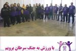 برگزاری ورزش صبحگاهی با شعار "با ورزش به جنگ سرطان برویم"