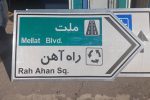 نوسازی تابلوهای راهنما و اسامی معابر در حوزه منطقه ۷ تبریز