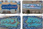 اجرای ۱۲ مورد دیوار نویسی و خطاطی دیواری، با مضامین بزرگداشت مقام شهدا