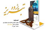 هشتمین شماره فصلنامه " تبریزپژوه " با موضوع  تاب آوری شهری منتشر شد