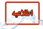 اطلاعیه شرکت آب وفاضلاب استان آذربایجان شرقی در خصوص  قطعی آب  شهرک  مرزداران