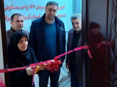 افتتاح همزمان ۱۶۴ واحد مسکونی مددجویی بهزیستی آذربایجان‌شرقی