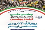 بیانیه مدیرعامل شرکت آب وفاضلاب استان به مناسبت حماسه ۲۲ بهمن
