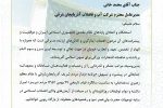 تقدیر مشترک استاندار و نماینده ولی فقیه در استان و امام جمعه کلانشهر تبریز از مدیرعامل آب وفاضلاب آذربایجان شرقی