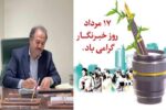 پیام تبریک مدیرعامل آبفای آذربایجان شرقی به مناسبت فرارسیدن روز خبرنگار