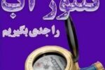 اطلاعیه شرکت آب و فاضلاب آذربایجان شرقی برای پیشگیری از یخ زدگی شبکه داخلی و کنتور مشترکین