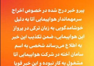 تکذیب اخراج سرمهماندار شرکت هواپیمایی آتا