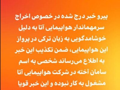 تکذیب اخراج سرمهماندار شرکت هواپیمایی آتا