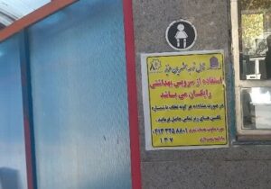 استفاده از سرویس بهداشتی‌ها در بافت مرکزی تبریز رایگان شد