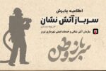 سازمان آتش نشانی تبریز برای اسفند ماه سال جاری سرباز آتش نشان جذب میکند