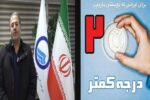 مدیرعامل شرکت آب وفاضلاب آذربایجان شرقی به پویش #دو _ درجه_کمتر پیوست