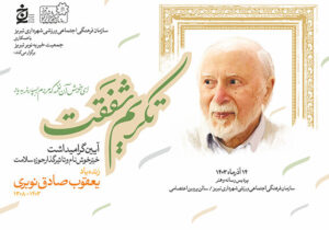 تکریم شفقت، ادای احترام تبریز به خیّر خوشنام تبریزی