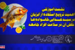 برگزاری نشست آموزشی استفاده از آبزیان در سبد غذایی خانواده ها