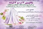 برگزاری نمایشگاه حجاب و عفاف با عنوان "بانوی آب و آئینه" در پارک بانوان شمس‌تبریزی