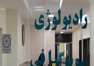 بخش سونوگرافی و رادیولوژی درمانگاه امام رضا(ع) شهرداری تبریز راهاندازی شد