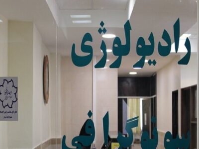 بخش سونوگرافی و رادیولوژی درمانگاه امام رضا(ع) شهرداری تبریز راهاندازی شد