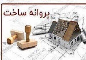 صدور ۳۸۲ فقره پروانه ساختمانی از ابتدای سال جاری در منطقه ۴ تبریز