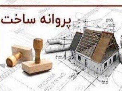 صدور ۳۸۲ فقره پروانه ساختمانی از ابتدای سال جاری در منطقه ۴ تبریز