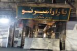 جلوگیری از فعالیت بازار امیر نو، عظیم، قیام، سوئیس و آریا، به علت عدم رعایت بند۲۰ماده ۵۵ قانون شهرداریها