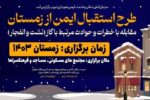 طرح جامع آموزشی " استقبال ایمن از زمستان" برگزار می‌شود