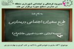 طرح سفیران اجتماعی در سطح مدارس منطقه دو