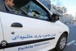 جزئیات جدید پرداخت هزینه پارک حاشیهای اعلام شد