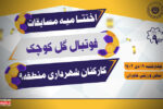 رقابت های فوتبالی گل کوچک کارکنان منطقه ۹ در ایستگاه پایان