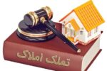 تملک ۱۷۲۹۸ متر مربع املاک مسیر خیابانهای شهید سعیدی، شهید صمدی و باغات لاله