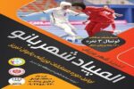 برگزاری رقابتهای فوتبال بانوان در ادامه "المپیاد شهربانو"