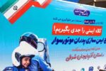 برگزاری ویژه برنامه "ایمن سازی پدران موتور سوار"/ استفاده از کلاه ایمنی را جدی بگیریم