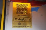 نصب کد QR برای کیوسکهای تبریز
