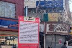 نصب بنر اخطاریه استحکام بنا در مقابل پاساژهای ارک، حافظ، چهل ستون و آخوندی