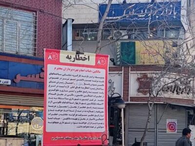 نصب بنر اخطاریه استحکام بنا در مقابل پاساژهای ارک، حافظ، چهل ستون و آخوندی