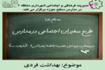 برگزاری کارگاه آموزشی سفیران اجتماعی در مدرسه حضرت فاطمه زهرا (س)