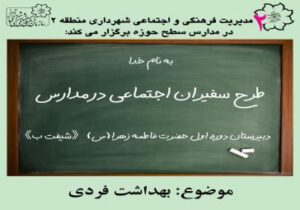 برگزاری کارگاه آموزشی سفیران اجتماعی در مدرسه حضرت فاطمه زهرا (س)