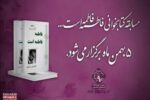مسابقه کتابخوانی فاطمه فاطمه است