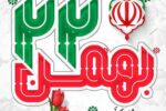 تجدید پیمان کارکنان شرکت آب و فاضلاب آذربایجان شرقی با آرمانهای انقلاب اسلامی در سالروز ۲۲ بهمن