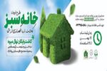  اجرای طرح «خانه سبز» آغاز شد
