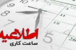 بازگشت ساعت کاری دستگاهها اجرایی به روال عادی