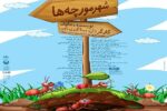 اجرای نمایش " شهر مورچه ها " در سالن تاتر شهر