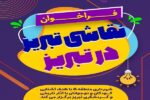 فراخوان مسابقه نقاشی "تبریز در تبریز" با هدف آشنایی کودکان و نوجوانان با آثار تاریخی و گردشگری شهر
