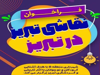 فراخوان مسابقه نقاشی "تبریز در تبریز" با هدف آشنایی کودکان و نوجوانان با آثار تاریخی و گردشگری شهر
