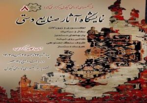 برپایی نمایشگاه صنایع دستی در فرهنگسرای نیکدل