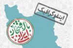 اینفوگرافیک/ جایگاه ایران اسلامی در عرصههای مختلف