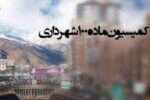 ارسال ۲۲۰۳ پرونده تخلف ساختمانی به کمیسیون ماده صد از ابتدای سالجاری