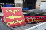 جمعآوری زوائد بصری و تابلوهای غیرمجاز در حوزه ناحیه ۲ منطقه ۵ تبریز